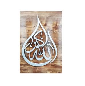 Décoration d'art mural islamique de qualité supérieure AllahuAkbar tenture murale décor arabe style calligraphie arts muraux en métal - Product Image 1