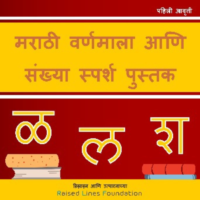 Livre d'apprentissage tactile marathi Alphabets et chiffres