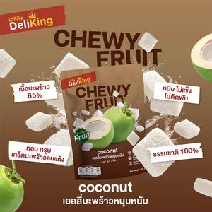 ผลไม้เคี้ยวหนึบ: เยลลี่มะพร้าว 80 กรัม 100% ธรรมชาติ ขนมเพื่อสุขภาพ เคี้ยวหนึบ อายุการเก็บรักษา 18 เดือน ผลิตจากวัตถุดิบทางการเกษตร ผู้ผลิตจากประเทศไทย - Product Image 2