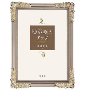 หนังสือเรียนด้านความงามของญี่ปุ่น หนังสือ FEERIE ของทาดาโอะ อาราย สำหรับการจัดแต่งทรงผมสั้นถึงปานกลาง โดยนักเขียนชื่อดัง - Product Image 1