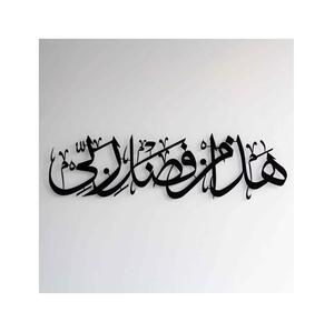 Art mural de calligraphie arabe élégant fabriqué à partir de métal durable avec des détails complexes pour un accent à la maison - Product Image 3