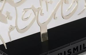 Bismillah Ir-Rahman Ir-Rahim, Adorno Artesanal de Metal y Madera, Amuleto Espiritual, Decoración para el Hogar de Ramadán, Personalizable - Product Image 5