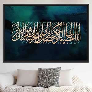 Elegant Surah Al-Kawthar Printed <b>Canvas</b>: Serene Islamic Home Decor,BLACK <b>FRAMED</b> <b>CANVAS</b> - Product Image 1