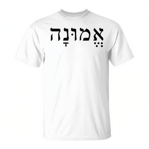 Camiseta con palabras hebreas para hombre, cuello redondo blanco, manga corta, judaísmo, fe, Emunah, raíces, iglesia, regalos religiosos, serigrafía - Product Image 2