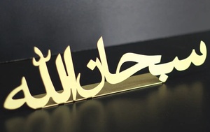 ของตกแต่งโต๊ะโลหะ subhanallah สำหรับบ้านโต๊ะโลหะสีทองตกแต่งโต๊ะอิสลามสำเร็จรูปสีทองอุปกรณ์ตกแต่งบ้าน - Product Image 5