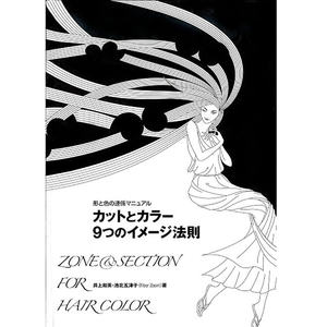 Manuel de coloration des cheveux de Kazuhide Inoue et Itsuko Ikekita : Le lien entre la coupe et la couleur - 9 règles d'image - Product Image 1
