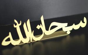 ของตกแต่งโต๊ะโลหะ subhanallah สำหรับบ้านโต๊ะโลหะสีทองตกแต่งโต๊ะอิสลามสำเร็จรูปสีทองอุปกรณ์ตกแต่งบ้าน - Product Image 2