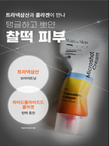 Crema de Microespículas de Colágeno con Ácido Tranexámico - Fórmula Antienvejecimiento para Todo Tipo de Piel, Envase en Tubo - Product Image 3