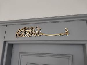 Décoration murale islamique élégante en métal doré, calligraphie arabe Bismillah ir Rahman ir Rahim, parfaite pour la maison et le bureau. - Product Image 2