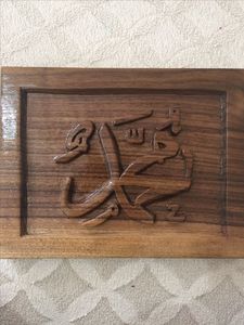 Tranquilidad Strog Box Ramadán detallado Pafu islámico Ramadán Mubarak decoración del hogar regalo islámico Eid decoración Eid signo Eid madera - Product Image 4