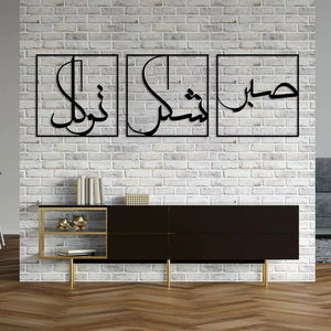 Art mural en calligraphie islamique en métal noir Sabr Shukr Tawakkul pour salon, bureau à domicile, salle de prière et décoration intérieure moderne - Product Image 1