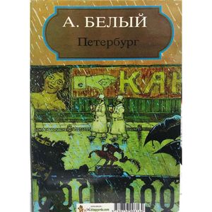 Pietroburgo-Andrey Belıy - Product Image 2