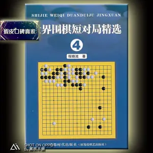 Выбор игры World Go Short 4/написано Cheng Xiao liu/опубликовано издательской группой Chengdu Times/Go