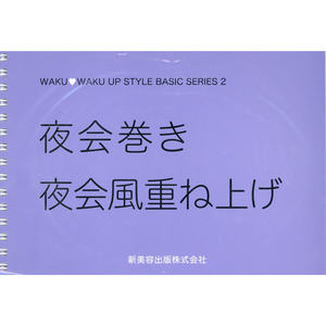 หนังสือเรียนช่างเสริมสวย JP อุปกรณ์จัดแต่งทรงผมยามเย็นพร้อมดีวีดี - Product Image 1