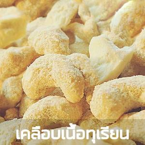 เม็ดมะม่วงหิมพานต์คั่วบดขนาดใหญ่ที่มีรสชาติทุเรียนเป็นของว่างเพื่อสุขภาพจากประเทศไทย45กรัมพร้อมเคลือบทุเรียน - Product Image 3