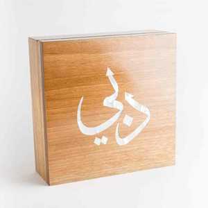 Royal Heritage Arabic Calligraphy Wooden Box with MOP Inlay Festive Storage & Gifts - Product Image 3