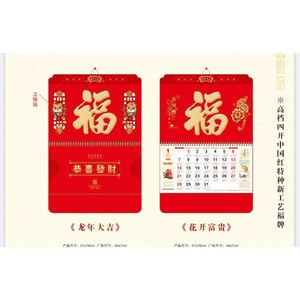 ปฏิทินตั้งโต๊ะ ปฏิทินแขวนผนัง ยี่ห้อฟู่ รุ่นดีลักซ์ ปี 2024 ชุดกล่องของขวัญพร้อมภาพวาดปีใหม่และคู่คำมงคล - Product Image 1