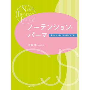 Manuel de Beauté JP : Livre sur la Permanente Sans Tension par Ritsu Sato (AXIS) – Un Guide Ludique sur la Lotion de Permanente pour Cheveux - Product Image 1
