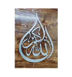 Décoration d'art mural islamique de qualité supérieure AllahuAkbar tenture murale décor arabe style calligraphie arts muraux en métal - Product Image 6