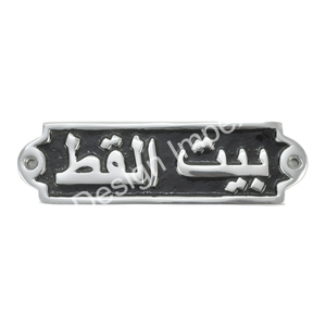 Signe arabe en aluminium enduit noir Ghair Masmooh Ar Rijal-Gents non autorisé dames seulement signe général toilette salle de bain porte signes - Product Image 2