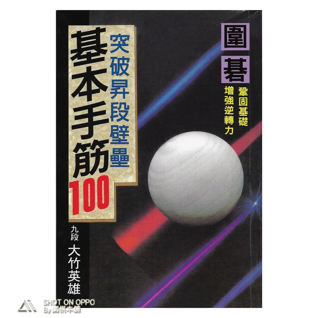 Temel Tesujis 100/ Hideo Ohtake, 9-dan/ Li Yi yayıncılık/Go (Weiqi/Baduk) / Go kitap