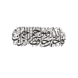 Caligrafía Árabe en Hierro, Decoración de Pared para Sala de Estar, Arte Islámico para Eid - Ramadán, Venta Caliente - Product Image 1