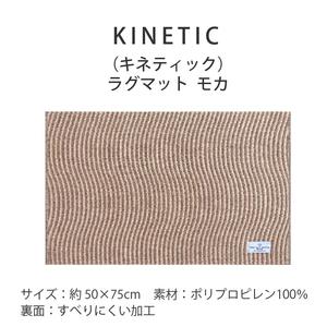 พรม KINETIC Mocha ขนาด 50x75 ซม. ผลิตจากโพลีโพรพิลีน 100% ด้านหลังกันลื่น ดีไซน์ทันสมัย เรียบหรู ดูดี มีระดับ เหมาะสำหรับตกแต่งภายในบ้าน พรมเช็ดเท้าหน้าประตู พรมครัว - Product Image 5