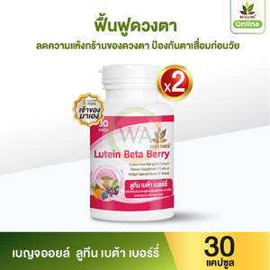Benja น้ำมัน lutein Beta Berry 30แคปซูลต่อขวด2ขวดอาหารเสริมสุขภาพตา - Product Image 1
