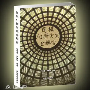 Расшифровка нового Go Joseki из Go AI/рекомендовано профессиональным игроком Go Wang Yuan, 8th Dan / Chengdu Publishing / Go Game