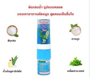 ผลิตภัณฑ์เครื่องสูดอากาศ Hong Thai ขนาด3มล. สีฟ้า (หลอด) จากประเทศไทย - Product Image 4