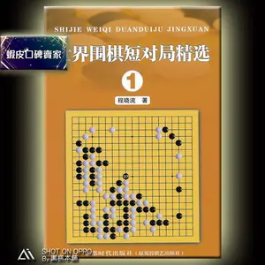 World Go Short Game Selection 1/ written by Cheng xiao liu/ published by Chengdu Times Publishing Group/ Go