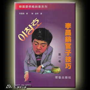 Lee Chang-ho's Endgame Techniques Volume 1/ Authored by Lee Chang-ho/ Published by Li Yi Publishing Co./ Go/Weiqi Book.