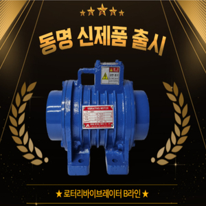 [DONG MYUNG VIBRO] an entry-<b>level</b> motor ROTARY VIBRATOR B <b>LINE</b> DMRV four-Pole 4p Three phases Industrial Motor Long Lasting - Product Image 4
