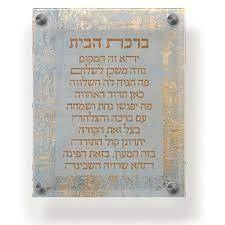 Acrylic Birchas Habayis Blessing Plaque 8x10" Modern Eco-friendly for Wall <b>Table</b> Frame for Invoking Blessings in Your Home - Product Image 4