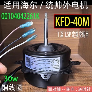 มอเตอร์พัดลมภายนอกเครื่องปรับอากาศไฮเออร์ 1-1.5P รุ่น KFD-40M 00104042261K มอเตอร์ทำความเย็นสำหรับใช้ในบ้าน - Product Image 5