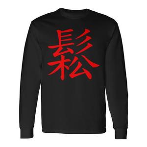T-shirt à manches longues avec inscription chinoise, symbole de détente, design promotionnel de calligraphie chinoise - Product Image 3