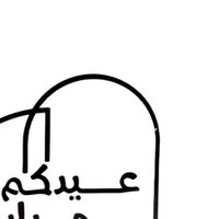 Brûleur d'encens arabe moderne Eid Mubarak en métal, décoration de l'Aïd al-Fitr, calligraphie islamique pour une ambiance festive, charbon de bois Oudh