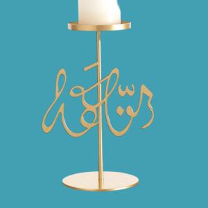 Elegante soporte de vela de caligrafía árabe, luz de té disponible, diseño de Metal dorado para decoración sofisticada del hogar y Regalos memorables - Product Image 4