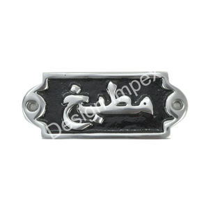 Panneau de toilette monté sur la porte du siège occidental Plaque générale en fonte d'aluminium Plaque murale décorative en motif arabe - Product Image 2
