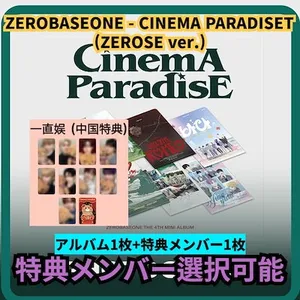 สมาชิกโบนัสที่เลือกได้] ZEROBASEONE - CINEMA PARADISE ZEROSE(POCA) VER. อี้จื่อยู่ (โบนัสจากจีน) อัลบั้ม 1 เล่ม + สมาชิกโบนัส 1 คน - Product Image 1