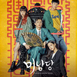ซีดีเพลงประกอบละครเกาหลี คาฟ มินอมดัง โอเอสที เคบีเอส2 - Product Image 1