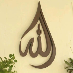 Art mural islamique élégant avec le nom d'Allah en calligraphie arabe lisse pour une décoration spirituelle moderne et chaleureuse de la maison - Product Image 1