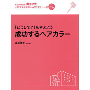 หนังสือเรียนช่างเสริมสวย JP ฉบับย่อสูตรสำหรับสไตลิสต์ยอดนิยม เล่มที่ 1 2 โดย ฮิเดฮิโระ นางาซากิ การทำสีผมที่ประสบความสำเร็จด้วย“ทำไม?” แนวทางการดำเนินการ - Product Image 1
