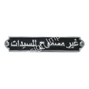 Signe arabe en aluminium enduit noir Ghair Masmooh Ar Rijal-Gents non autorisé dames seulement signe général toilette salle de bain porte signes - Product Image 3