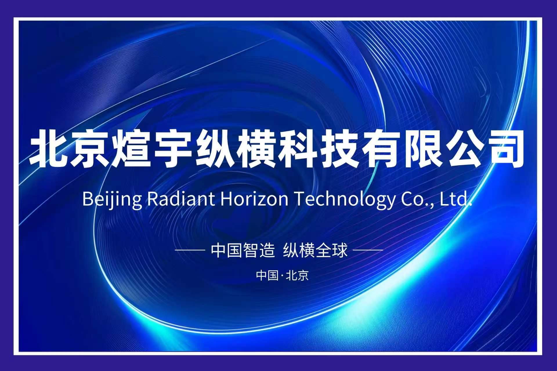Beijing Radianthorizon Technology Co., Ltd. logo