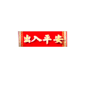 Bannière de couplet personnalisée pour le Nouvel An chinois, idéale pour la publicité des entreprises d'assurance et les fournitures de décoration du Festival du Printemps - Product Image 2
