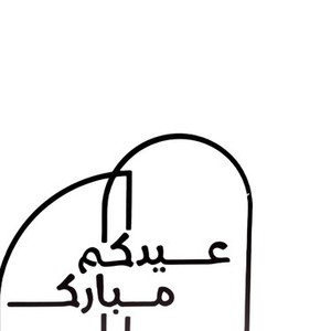 Quemador de Incienso Árabe Moderno para Eid Mubarak, Decoración de Ramadán y Eid de Metal, Caligrafía Islámica para Ambiente Festivo, Carbón de Oudh - Product Image 3