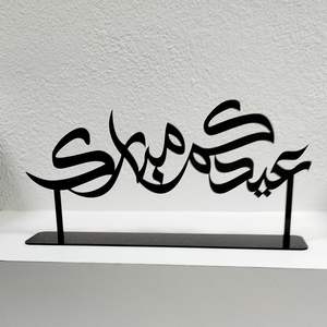 Offre Spéciale : Objet de Calligraphie Arabe pour l'Aïd Moubarak, Finition Noire, Artisanat Arabe pour l'Aïd, Pièce Maîtresse de Calligraphie, Idéal pour Offrir - Product Image 4