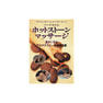 DVD de texto didáctico de esteticista japonesa sobre ciencia médica: Instrucción de masaje con piedras calientes por Fumiko Berg, profesional en el campo. - Product Image 1