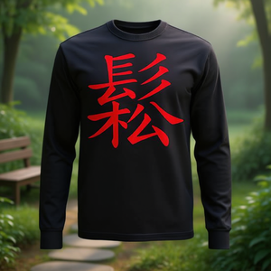 T-shirt a maniche lunghe con stampa serigrafica del simbolo cinese 'Relax', girocollo, unisex, per adulti, abbigliamento promozionale - Product Image 3